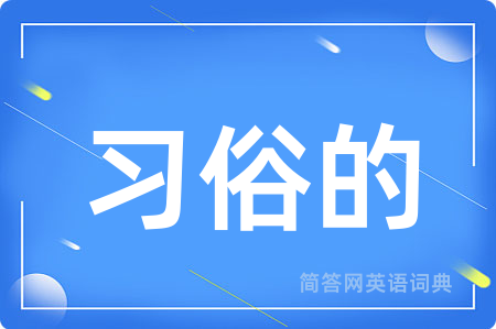 习俗的用英语怎么说,习俗的的英语翻译 习俗的