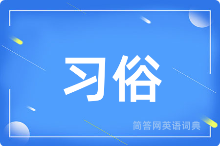 习俗