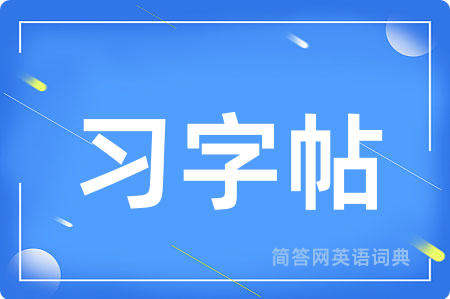 习字帖