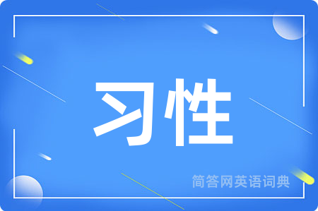 习性