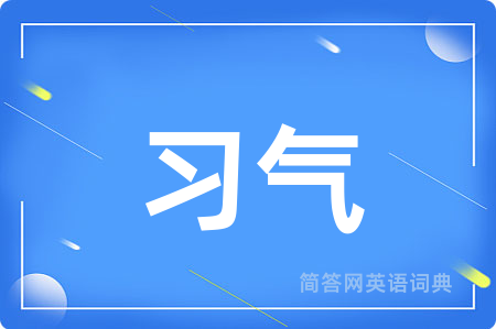 习气用英语怎么说,习气的英语翻译 习气