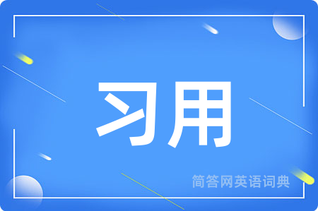 习用