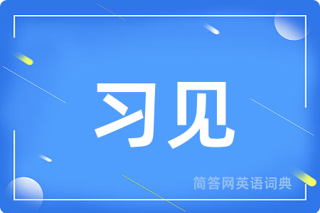 习见