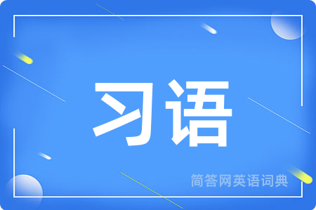 习语用英语怎么说,习语的英语翻译 习语