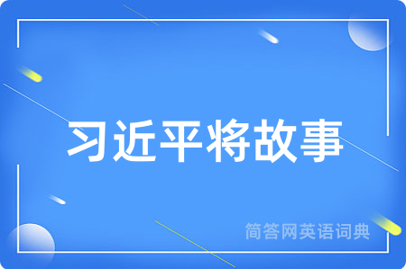 习近平将故事