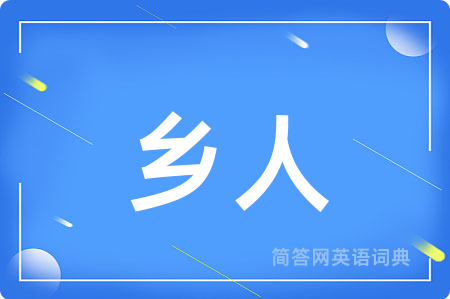 乡人