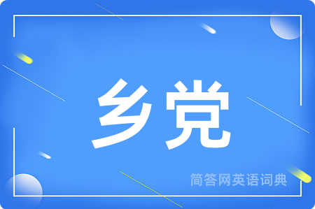 乡党