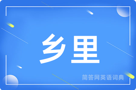 乡里
