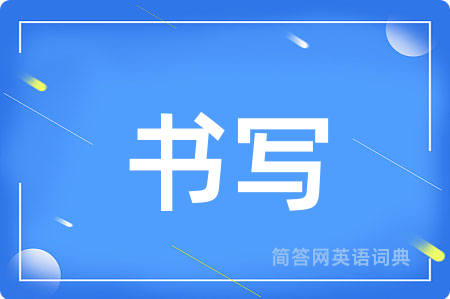 书写
