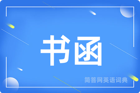 书函