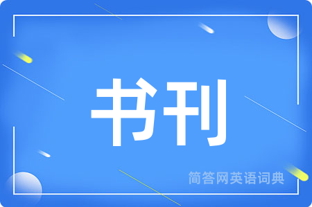 书刊用英语怎么说,书刊的英语翻译 书刊