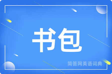 书包