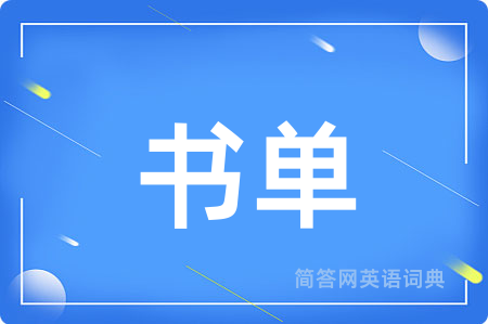 书单