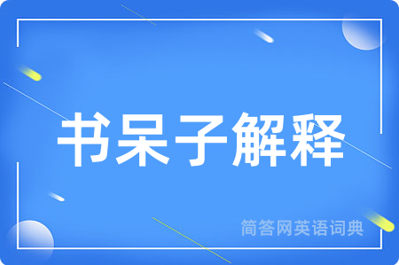 书呆子解释