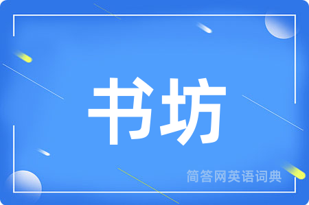 书坊