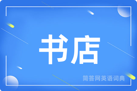 书店用英语怎么说,书店的英语翻译 书店