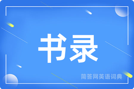 书录