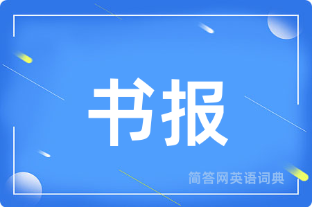 书报