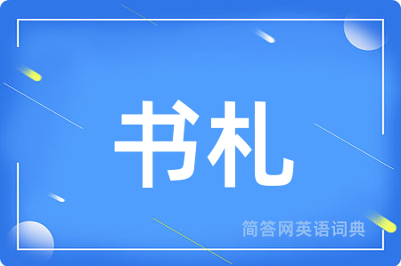 书札