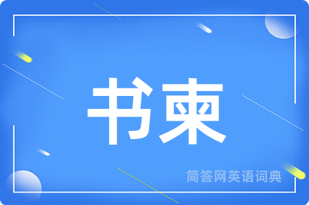 书柬