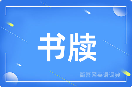 书牍