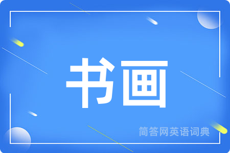 书画
