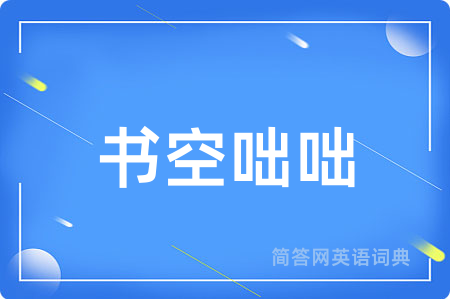 书空咄咄