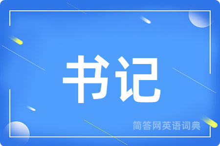 书记