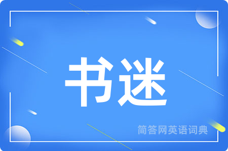 书迷