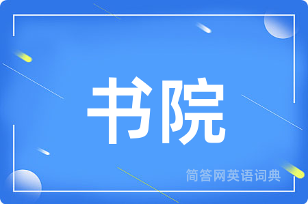 书院用英语怎么说,书院的英语翻译 书院