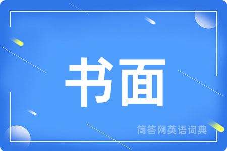 书面用英语怎么说,书面的英语翻译 书面