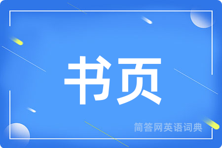 书页