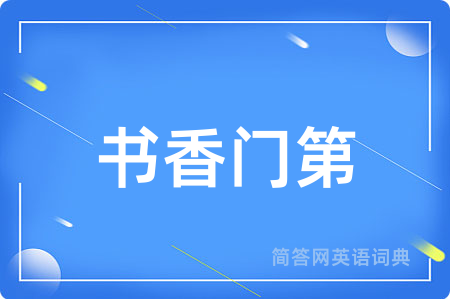 书香门第用英语怎么说,书香门第的英语翻译 书香门第