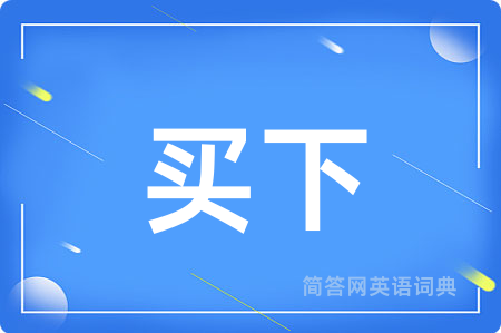 买下用英语怎么说,买下的英语翻译 买下
