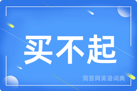 买不起
