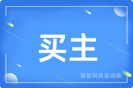 买主