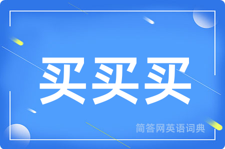 买买买