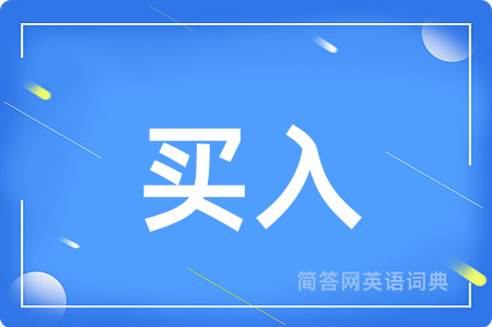 买入