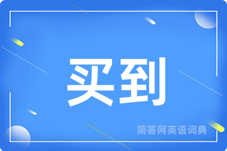 买到用英语怎么说,买到的英语翻译 买到
