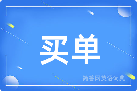 买单用英语怎么说,买单的英语翻译 买单