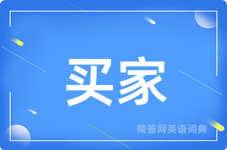 买家