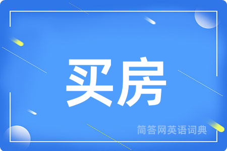 买房