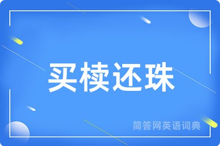 买椟还珠