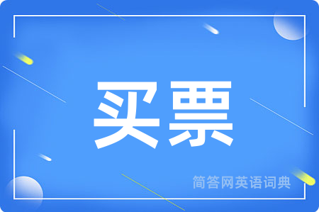 买票