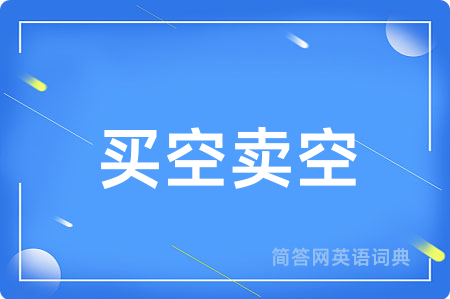 买空卖空