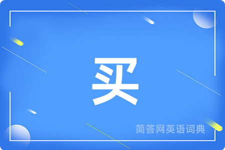 买