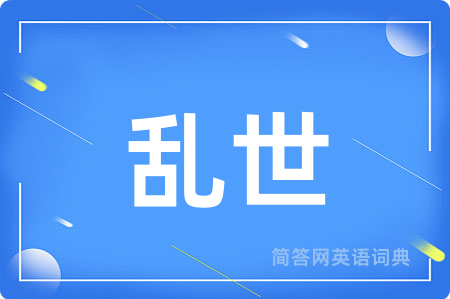 乱世
