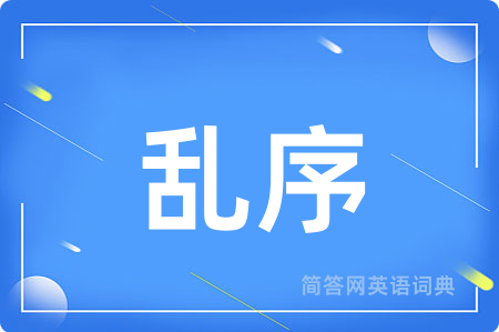 乱序