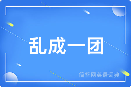 乱成一团