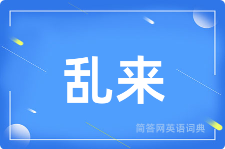 乱来